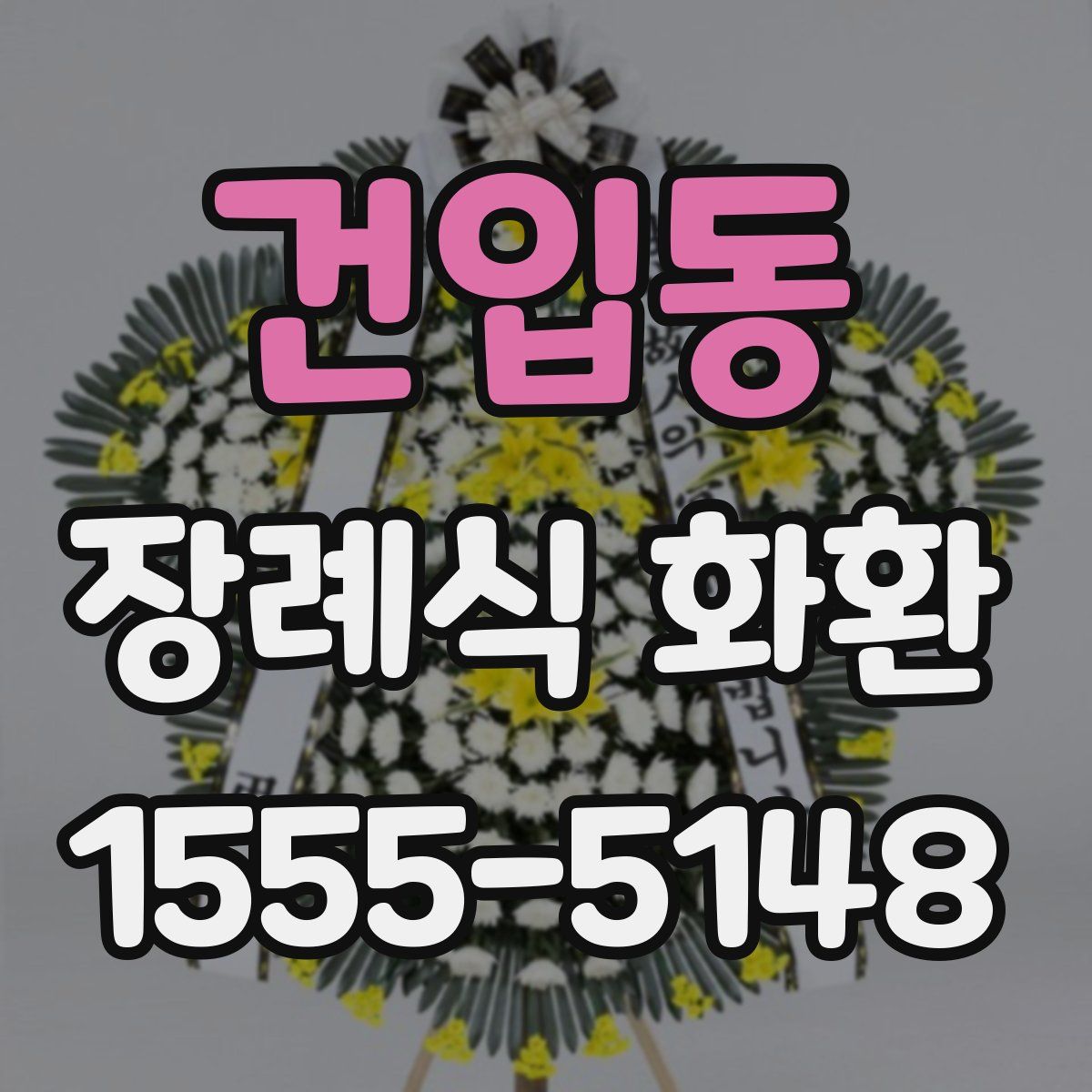 건입동 장례식 화환