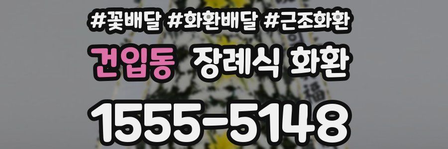 건입동 장례식 화환