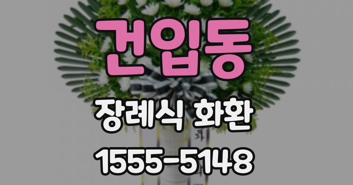 건입동 장례식 화환