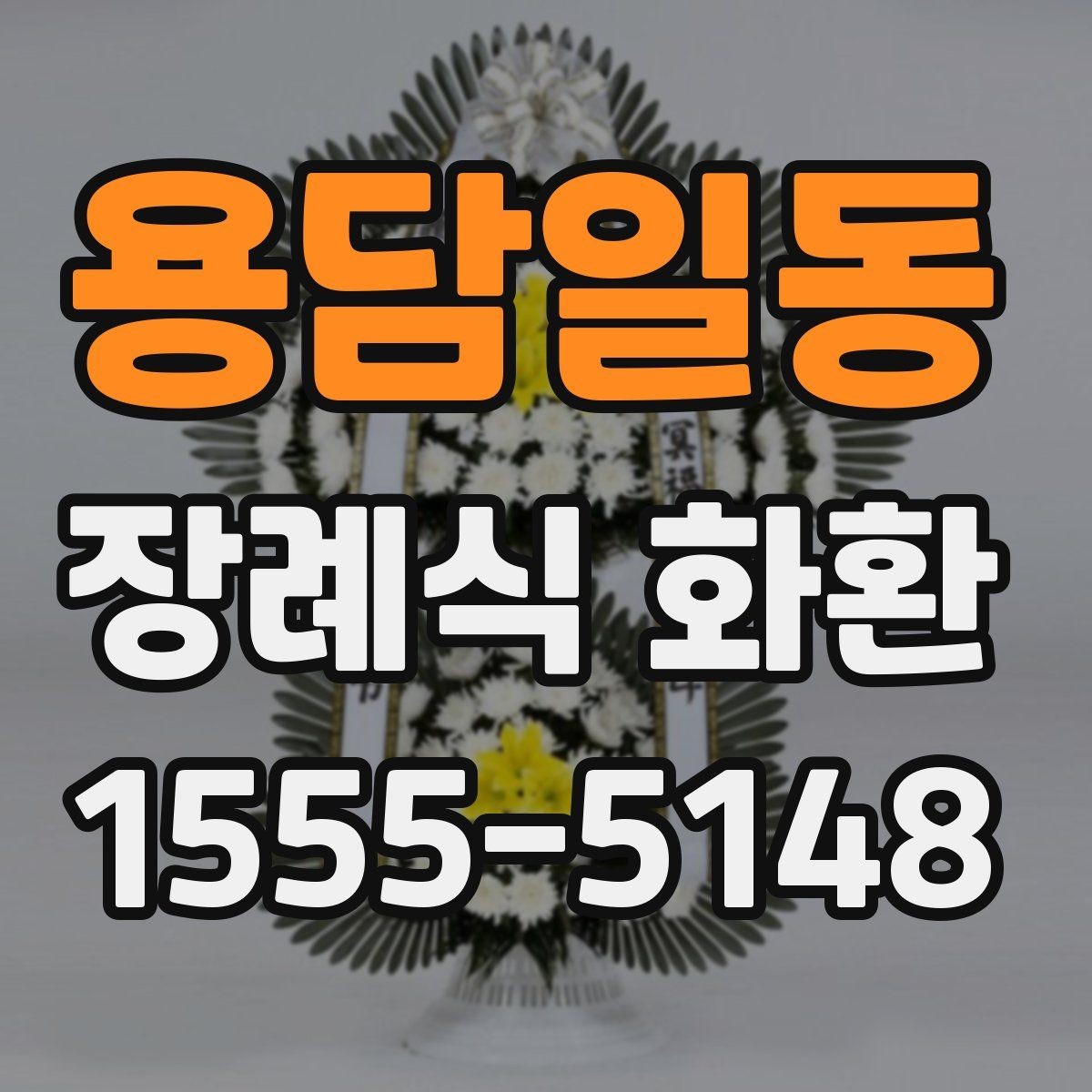 용담일동 장례식 화환 선택할 때 확인할 점
