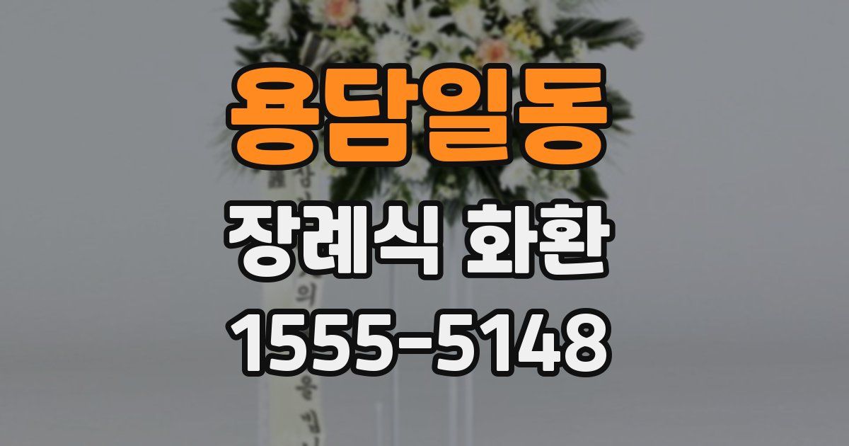용담일동 장례식 화환