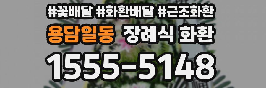 용담일동 장례식 화환