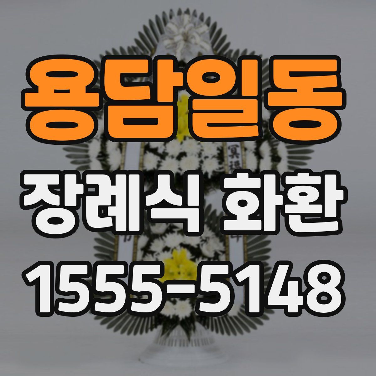 용담일동 장례식 화환