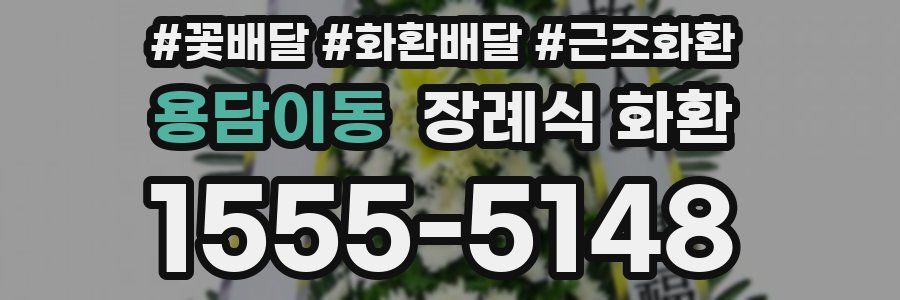 용담이동 장례식 화환