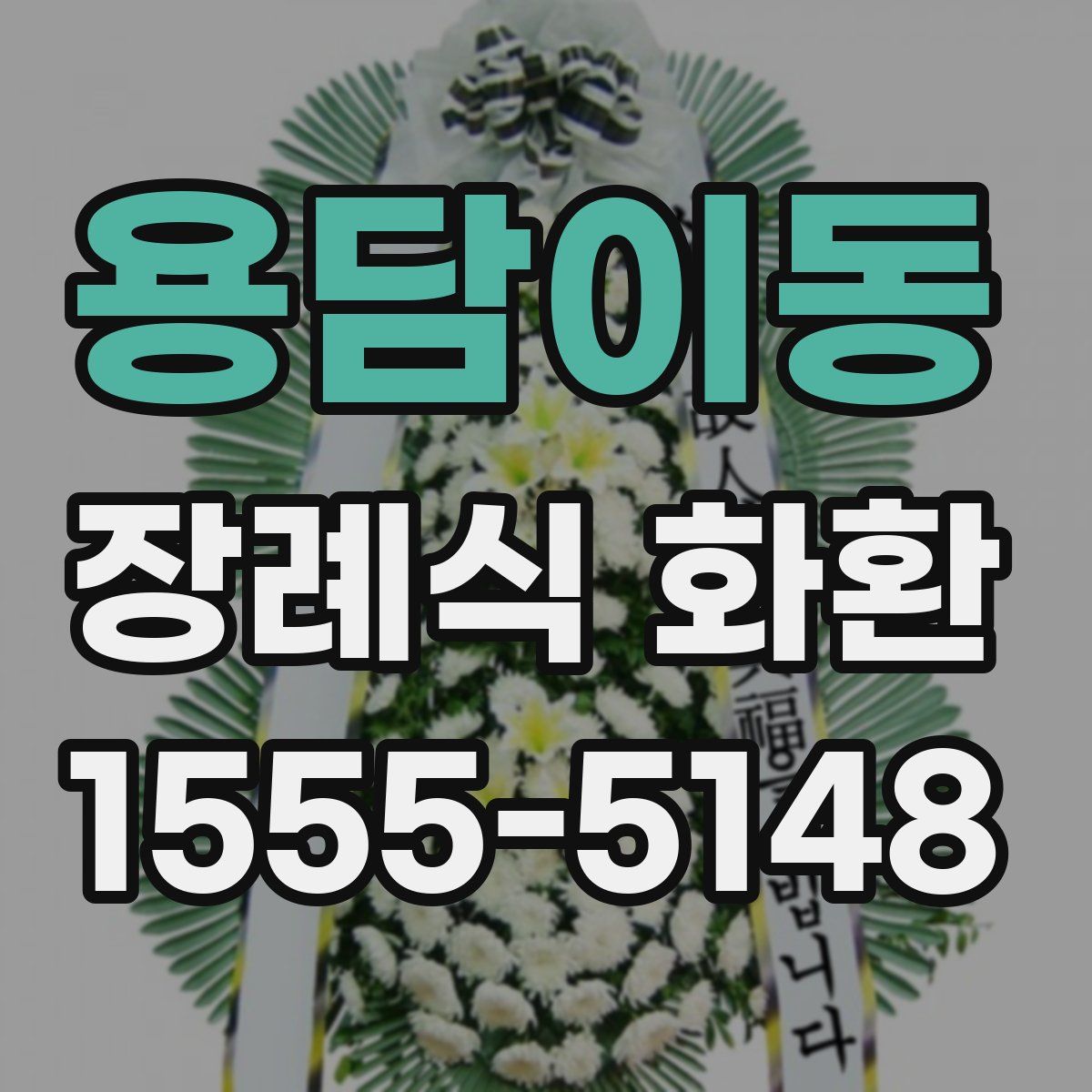 용담이동 장례식 화환