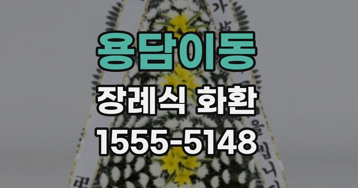 용담이동 장례식 화환