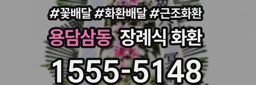 용담삼동 장례식 화환