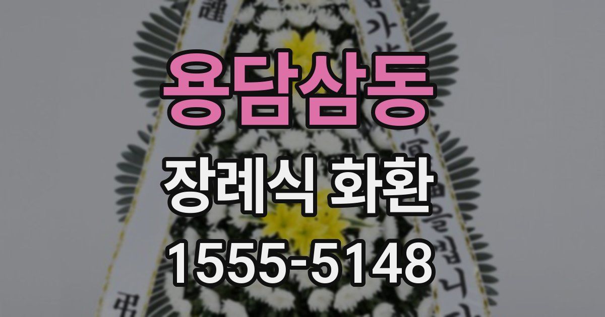 용담삼동 장례식 화환