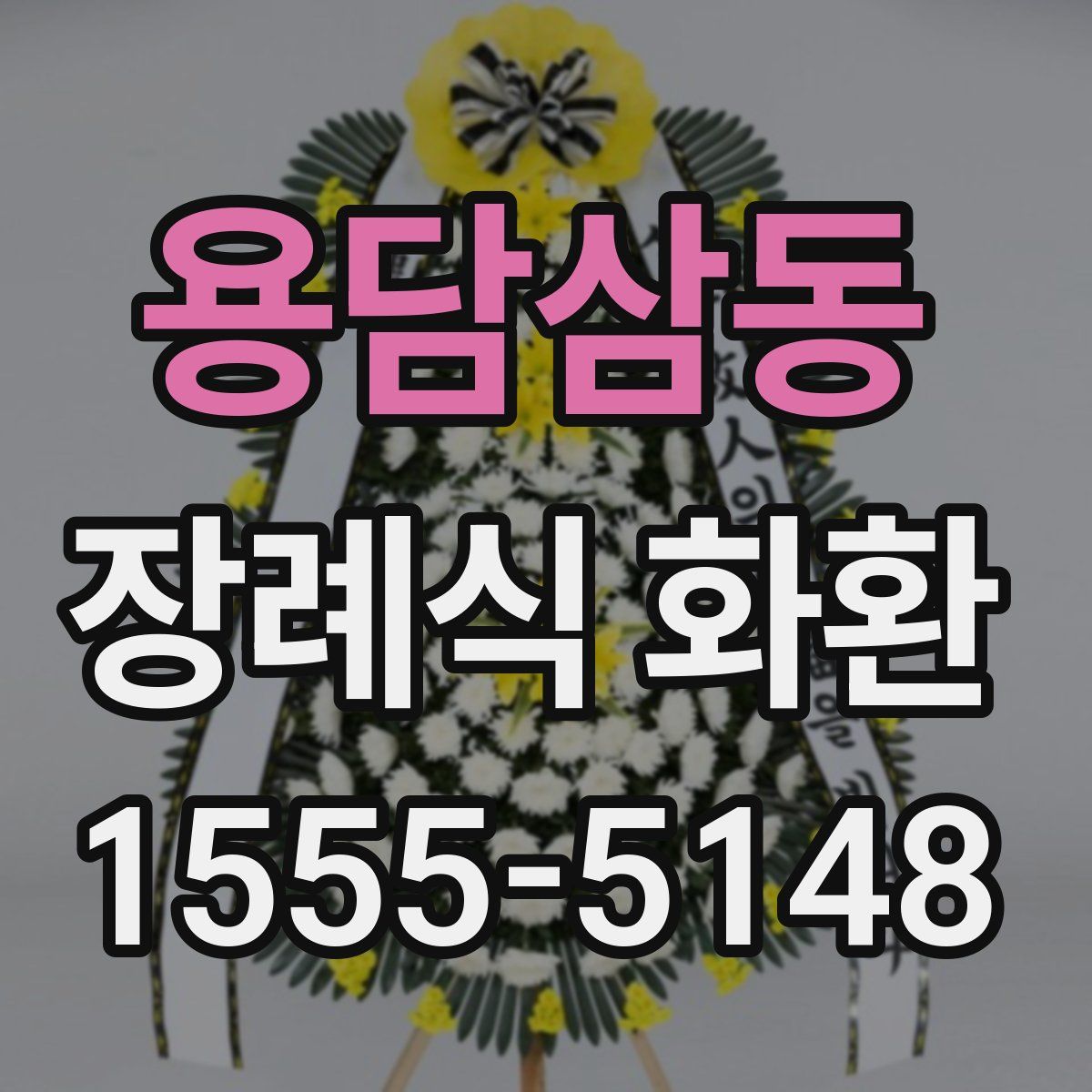 용담삼동 장례식 화환