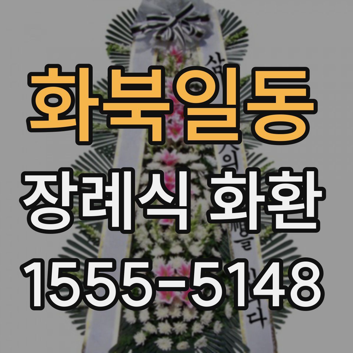 화북일동 장례식 화환