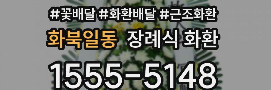 화북일동 장례식 화환