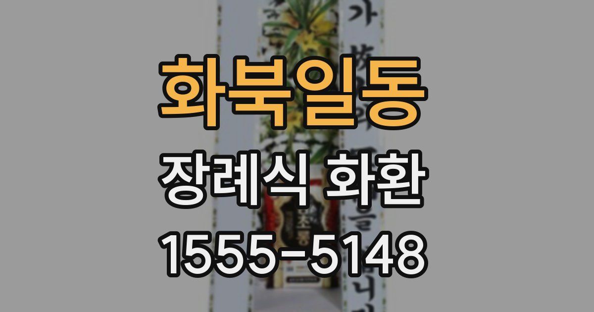 화북일동 장례식 화환