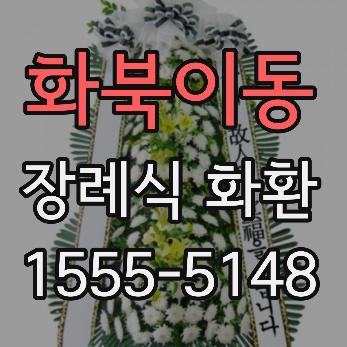 화북이동 장례식 화환