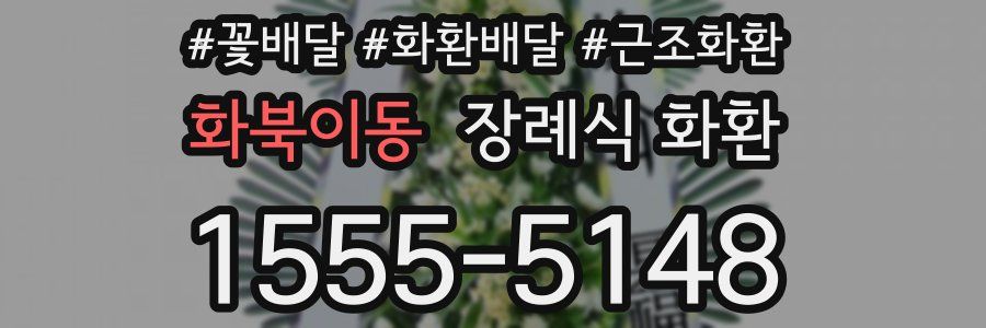 화북이동 장례식 화환