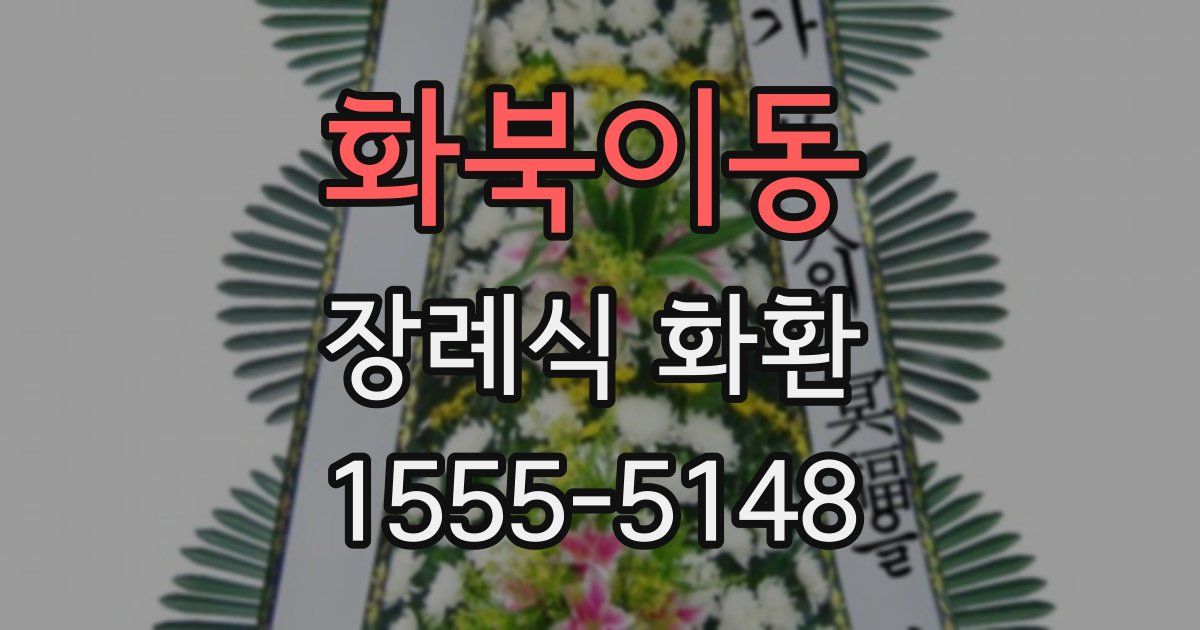 화북이동 장례식 화환
