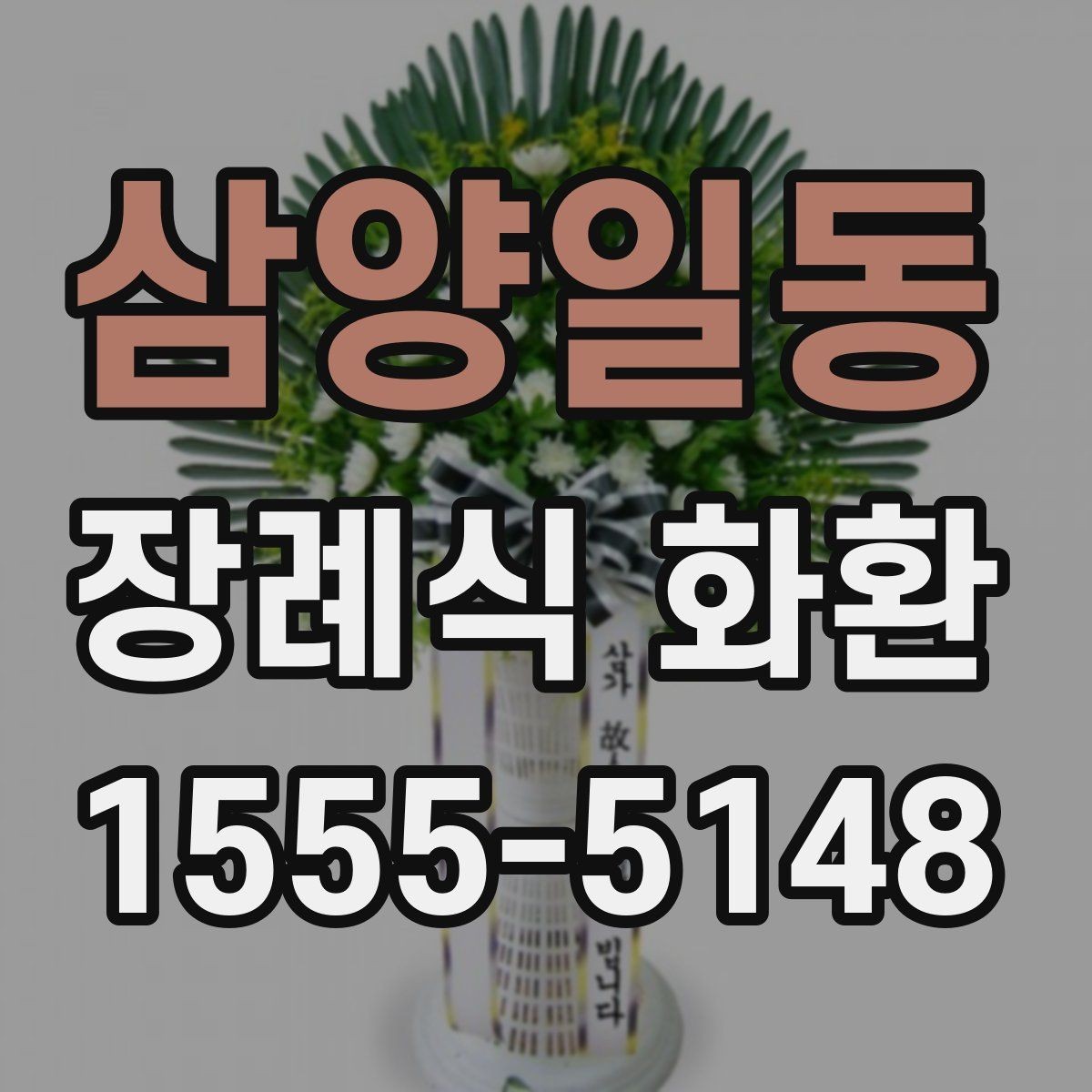 삼양일동 장례식 화환 장례 일정에 맞추는 팁