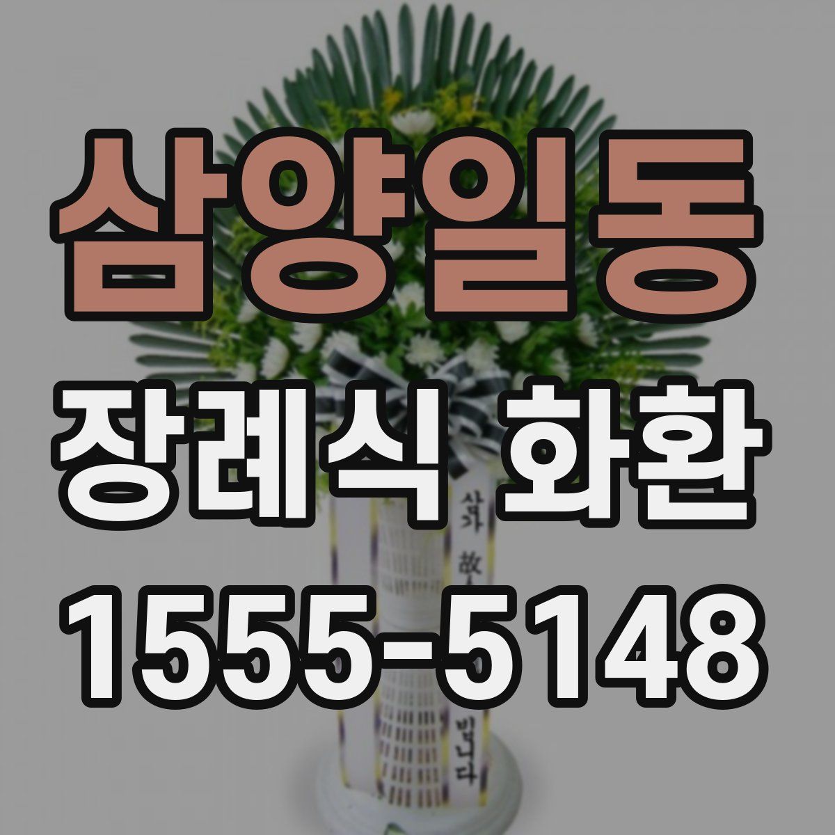 삼양일동 장례식 화환