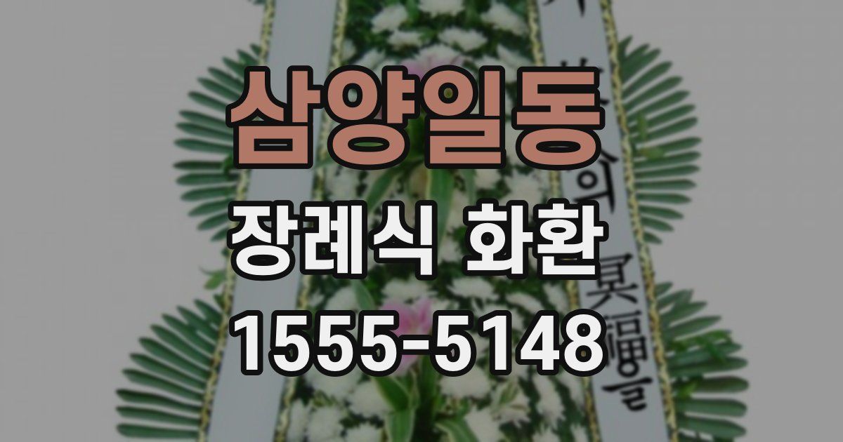 삼양일동 장례식 화환