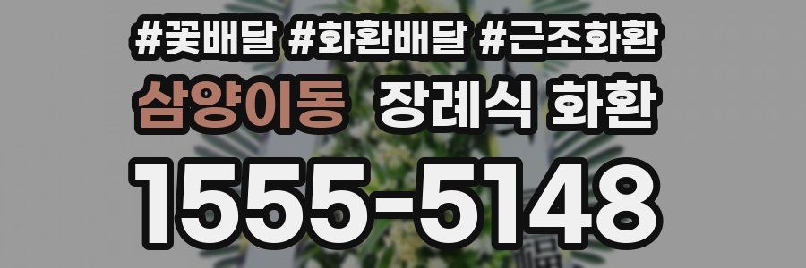 삼양이동 장례식 화환