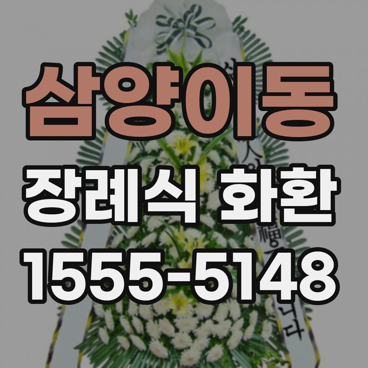 삼양이동 장례식 화환