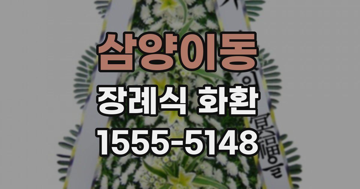 삼양이동 장례식 화환