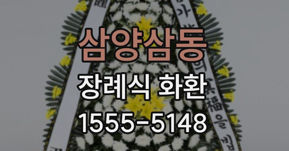 삼양삼동 장례식 화환