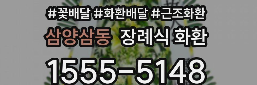 삼양삼동 장례식 화환