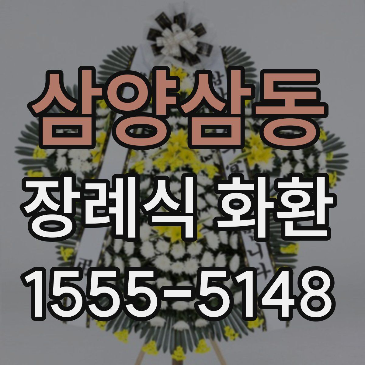 삼양삼동 장례식 화환