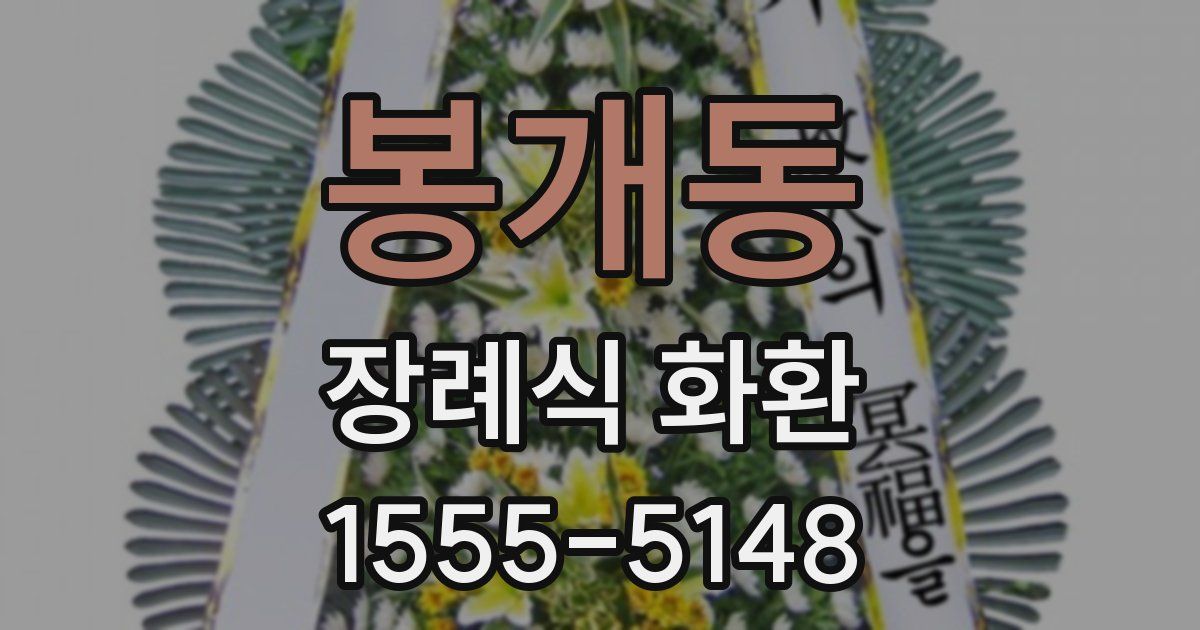 봉개동 장례식 화환