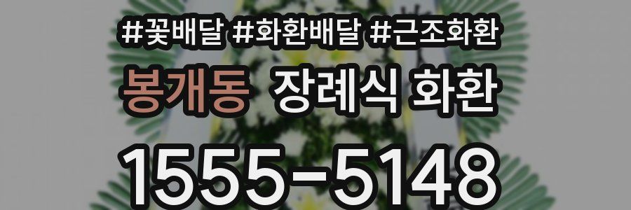 봉개동 장례식 화환