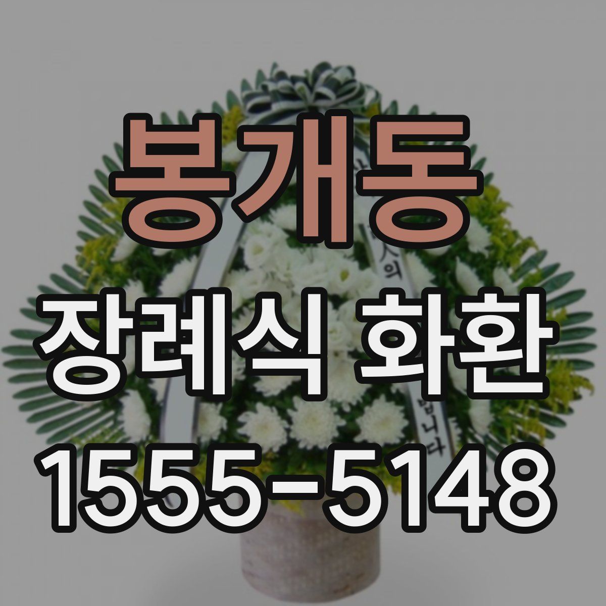 봉개동 장례식 화환
