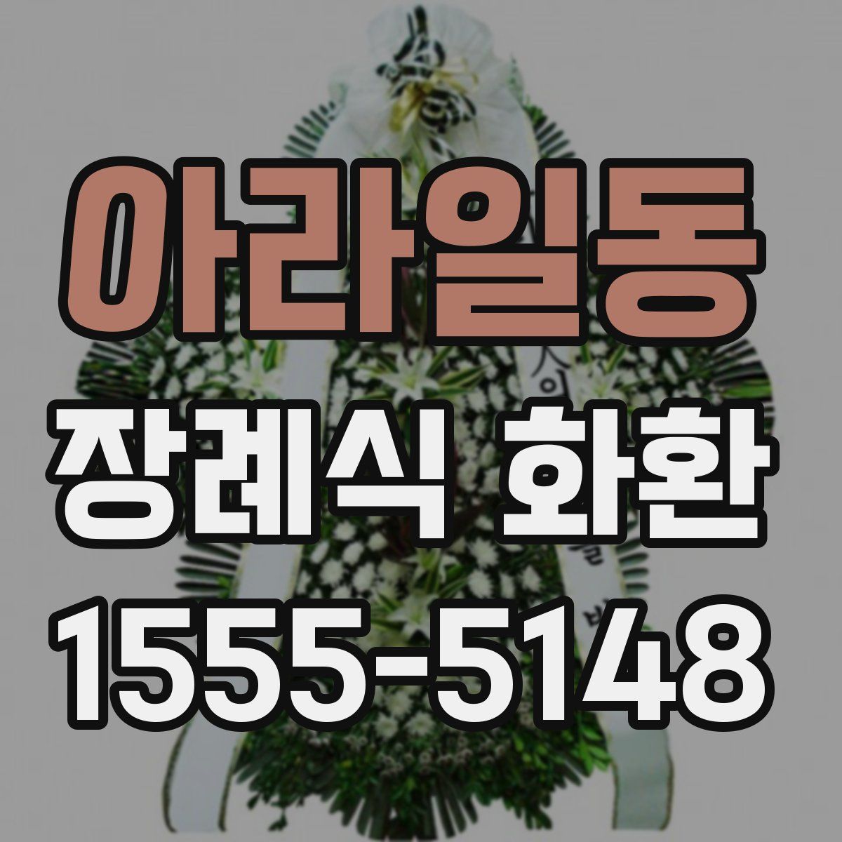아라일동 장례식 화환