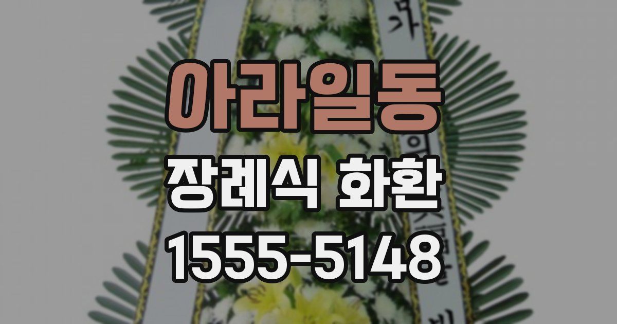 아라일동 장례식 화환