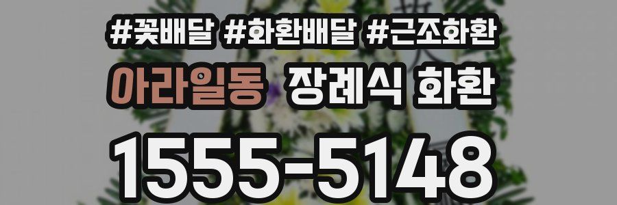 아라일동 장례식 화환