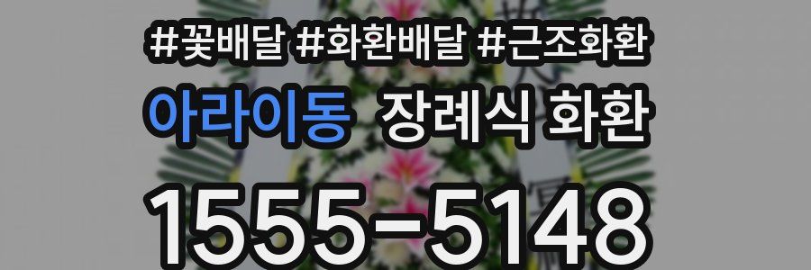 아라이동 장례식 화환