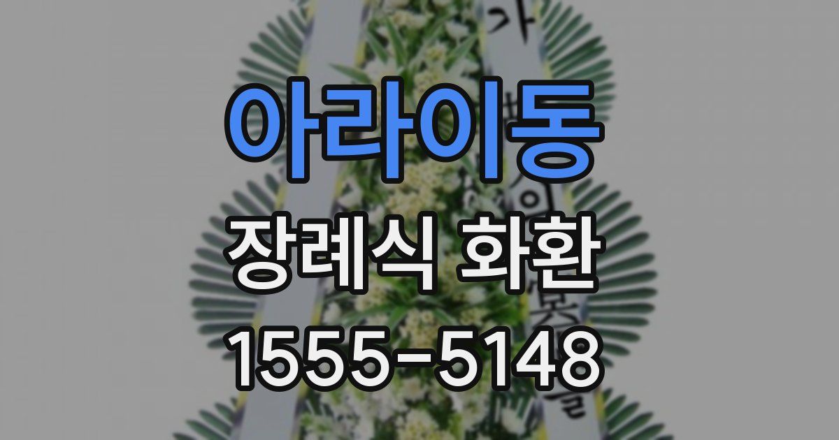 아라이동 장례식 화환