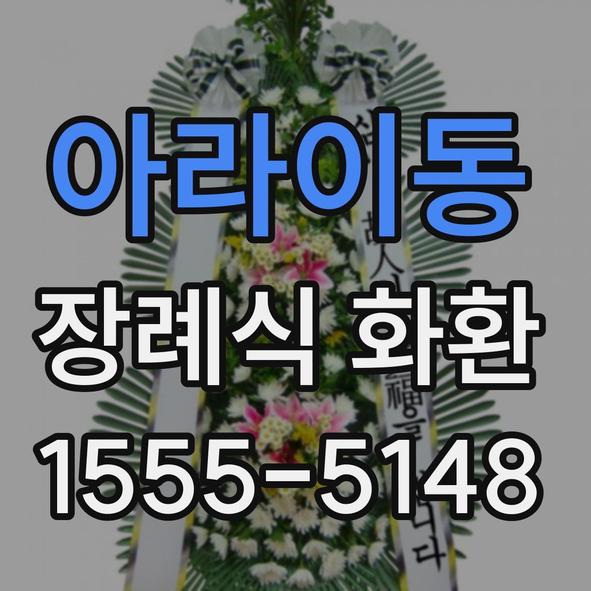 아라이동 장례식 화환