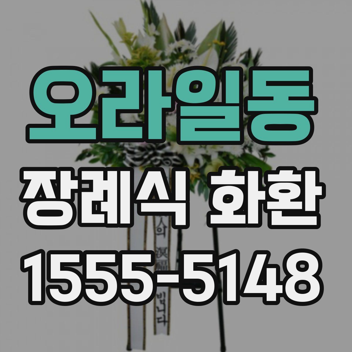 오라일동 장례식 화환