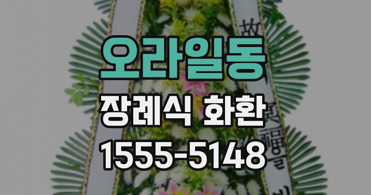 오라일동 장례식 화환