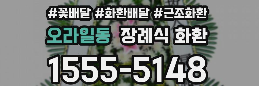 오라일동 장례식 화환