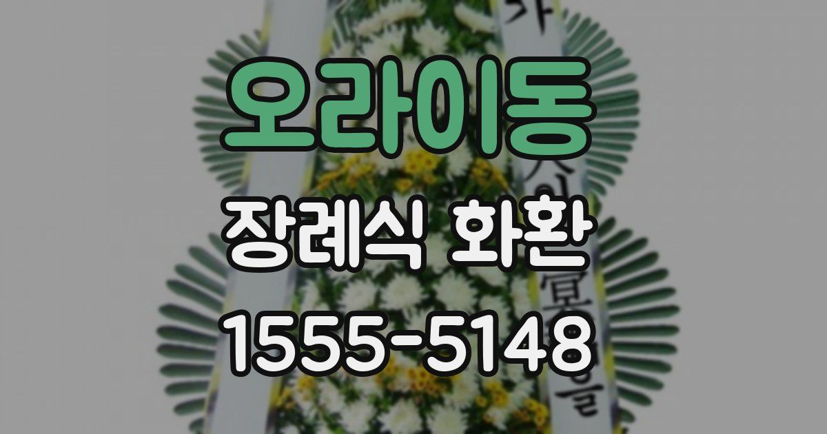 오라이동 장례식 화환