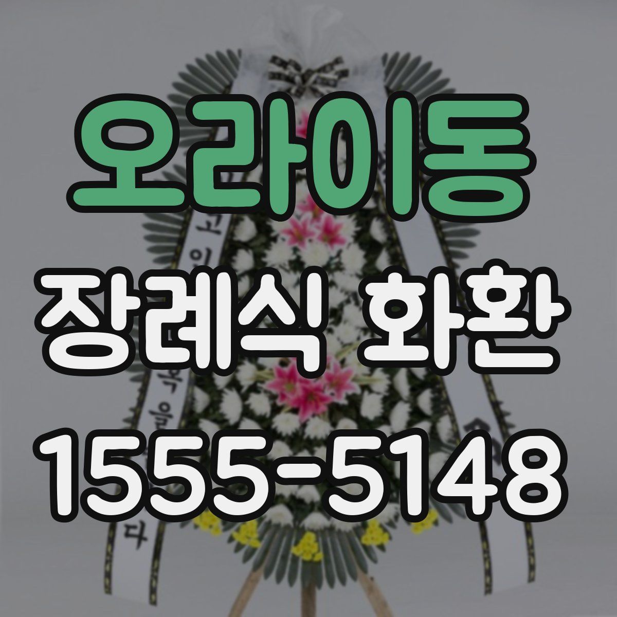 오라이동 장례식 화환