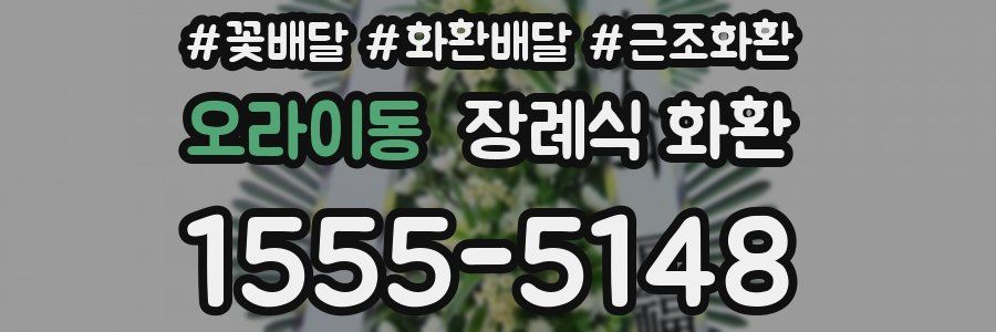 오라이동 장례식 화환