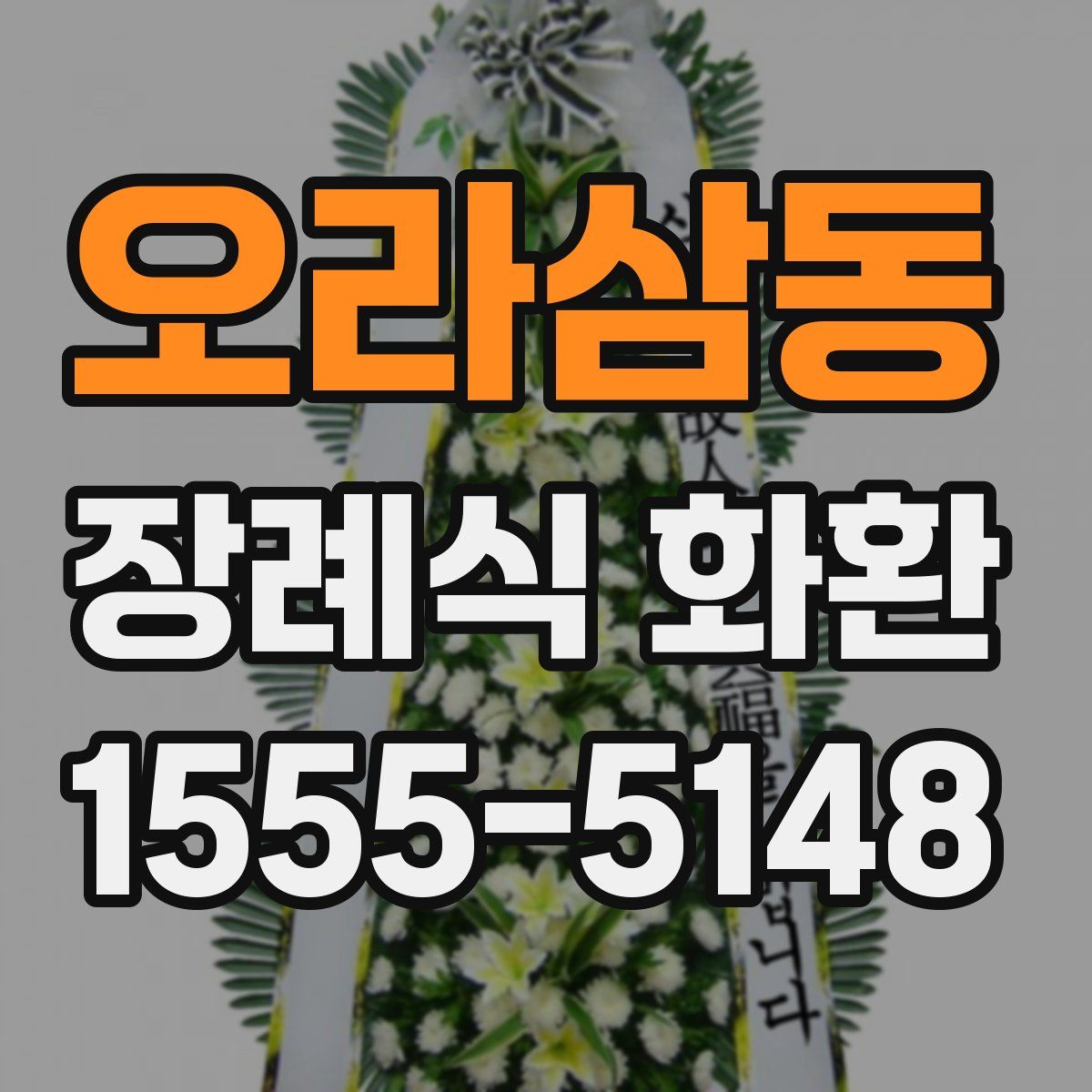 오라삼동 장례식 화환