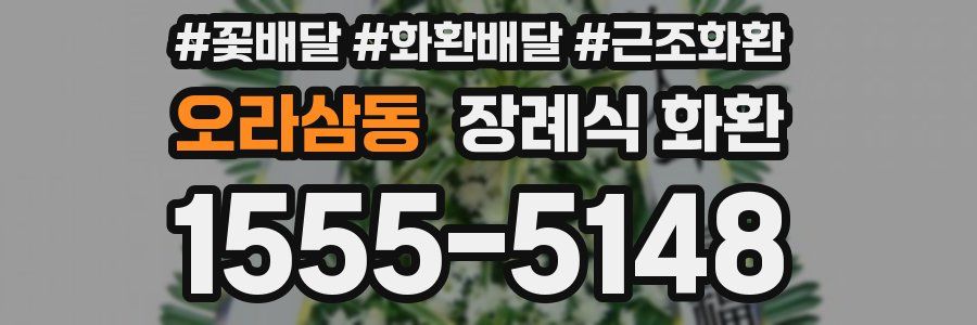 오라삼동 장례식 화환