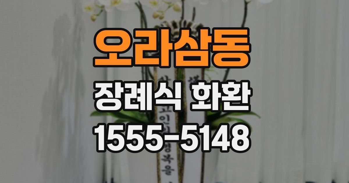 오라삼동 장례식 화환