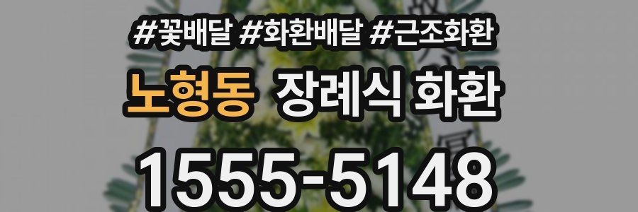 노형동 장례식 화환