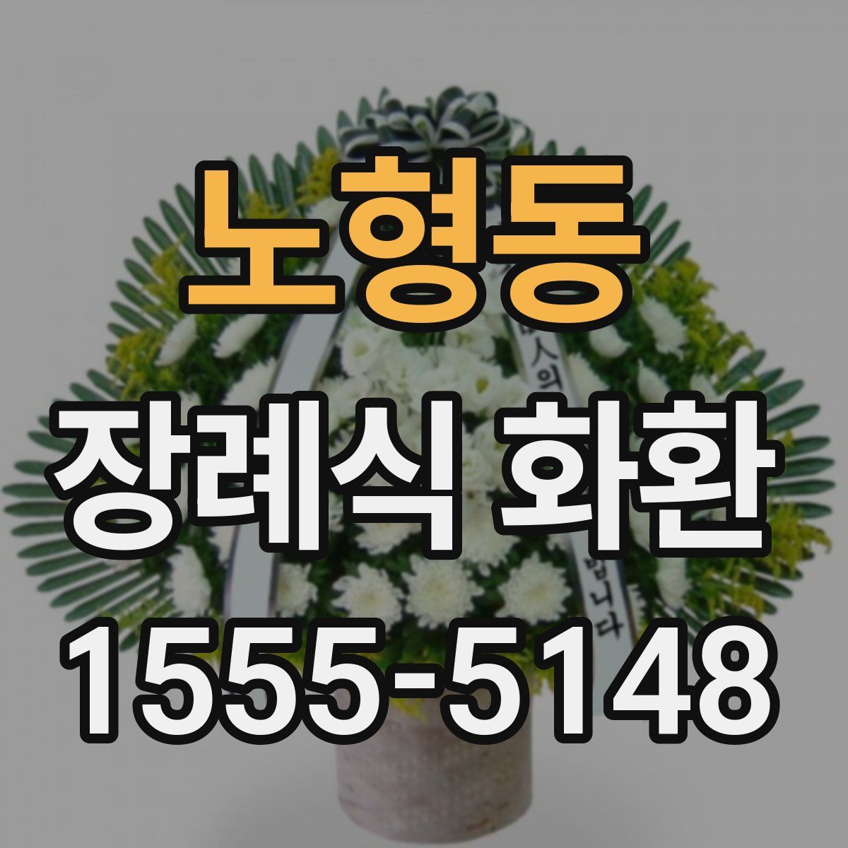 노형동 장례식 화환