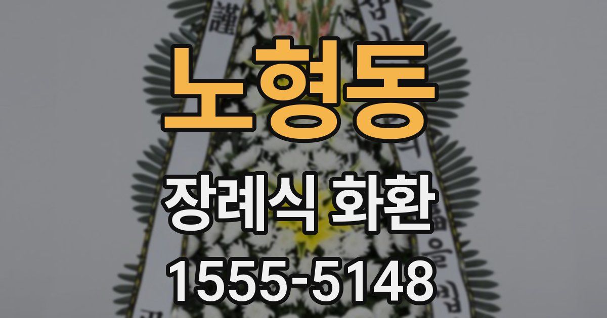 노형동 장례식 화환