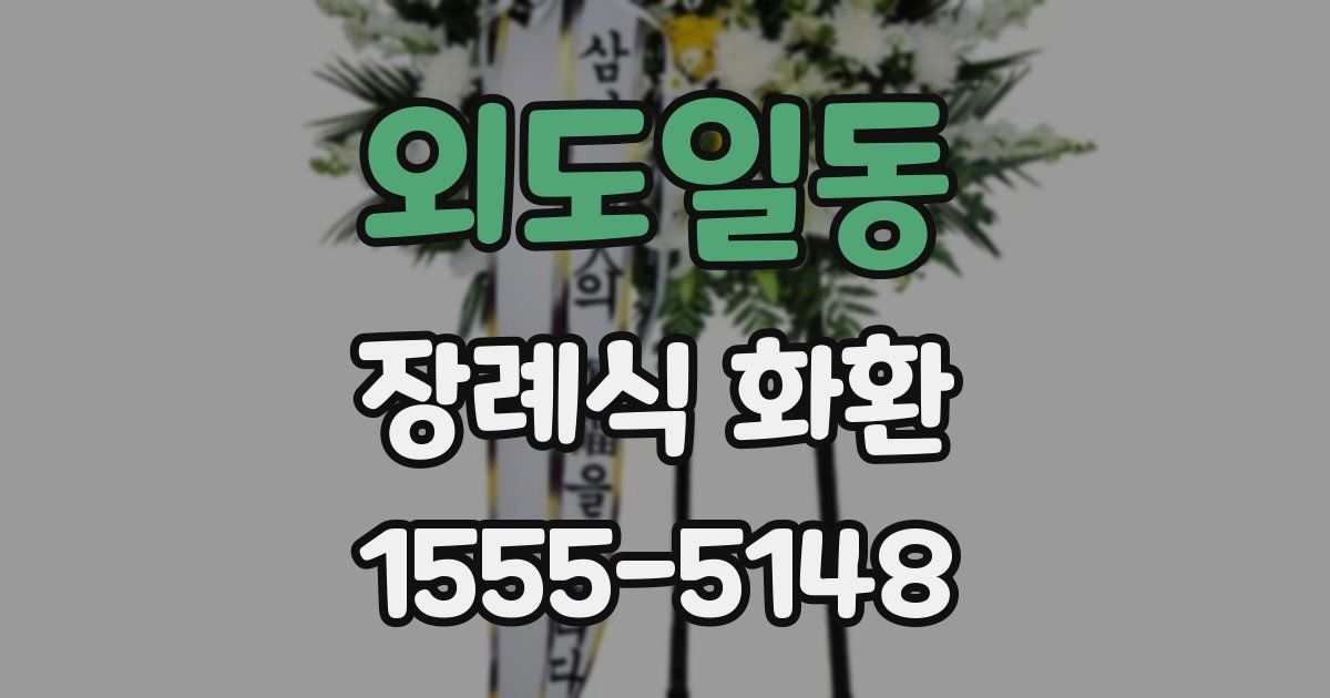 외도일동 장례식 화환